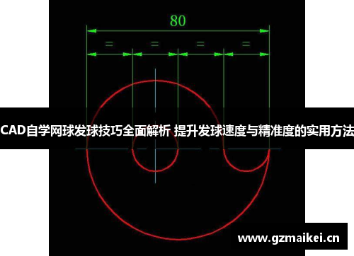CAD自学网球发球技巧全面解析 提升发球速度与精准度的实用方法