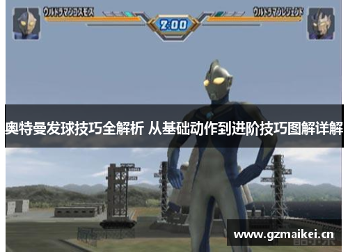 奥特曼发球技巧全解析 从基础动作到进阶技巧图解详解