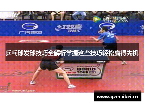 乒乓球发球技巧全解析掌握这些技巧轻松赢得先机