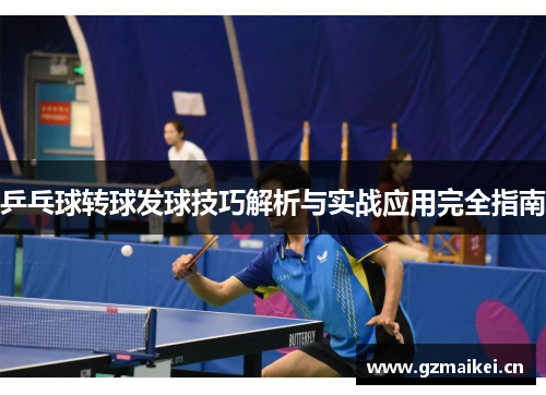 乒乓球转球发球技巧解析与实战应用完全指南