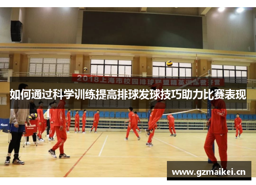 如何通过科学训练提高排球发球技巧助力比赛表现