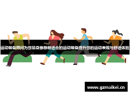 运动装备顾问为您量身推荐最适合的运动装备提升您的运动表现与舒适体验