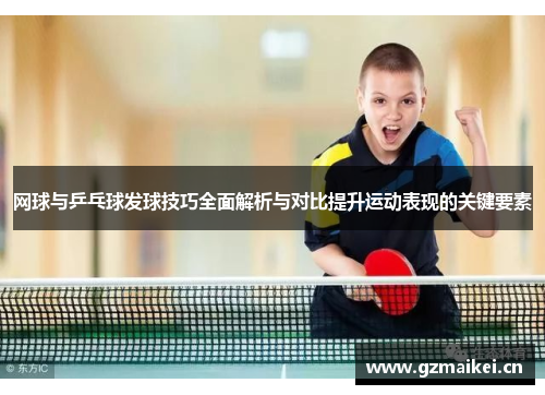 网球与乒乓球发球技巧全面解析与对比提升运动表现的关键要素