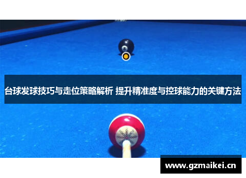 台球发球技巧与走位策略解析 提升精准度与控球能力的关键方法