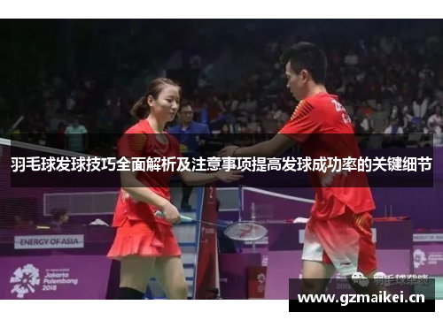 羽毛球发球技巧全面解析及注意事项提高发球成功率的关键细节