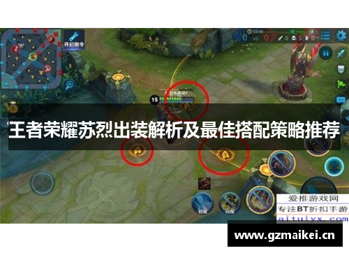 王者荣耀苏烈出装解析及最佳搭配策略推荐