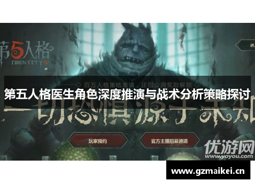 第五人格医生角色深度推演与战术分析策略探讨