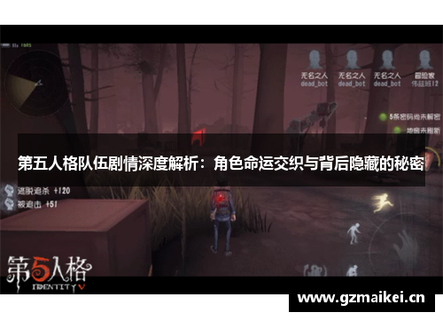 第五人格队伍剧情深度解析：角色命运交织与背后隐藏的秘密