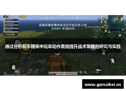 通过分析和平精英中玩家动作表现提升战术策略的研究与实践