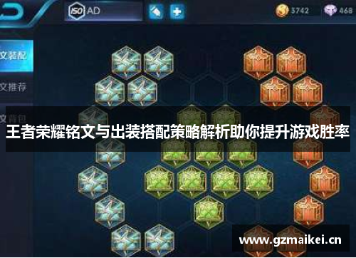王者荣耀铭文与出装搭配策略解析助你提升游戏胜率