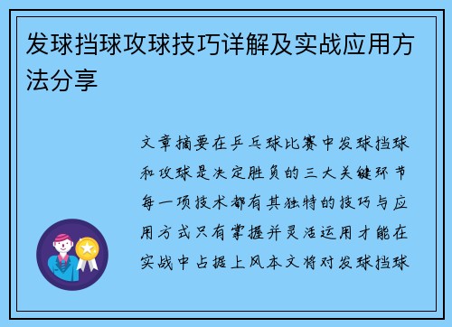发球挡球攻球技巧详解及实战应用方法分享