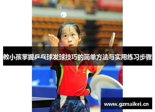 教小孩掌握乒乓球发球技巧的简单方法与实用练习步骤