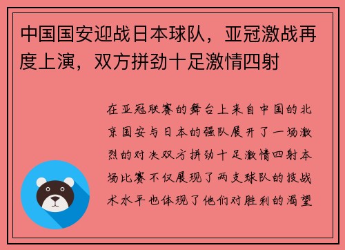 中国国安迎战日本球队，亚冠激战再度上演，双方拼劲十足激情四射