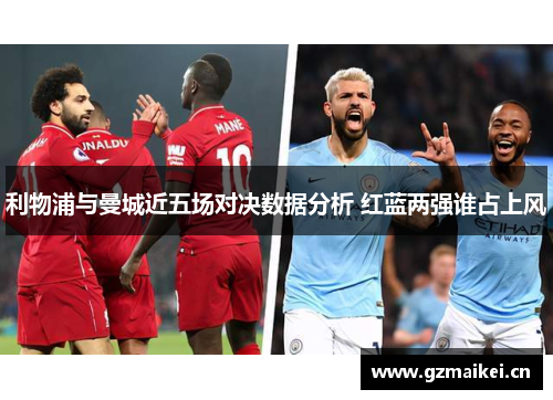 利物浦与曼城近五场对决数据分析 红蓝两强谁占上风