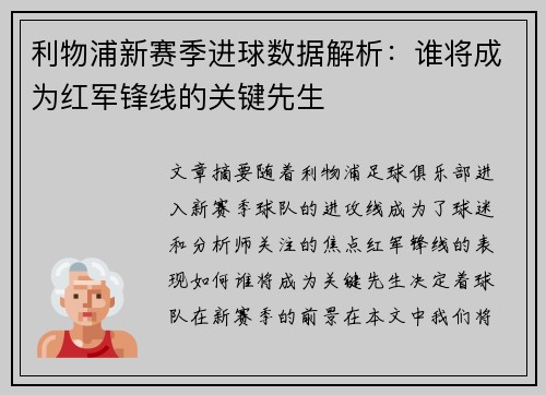 利物浦新赛季进球数据解析：谁将成为红军锋线的关键先生