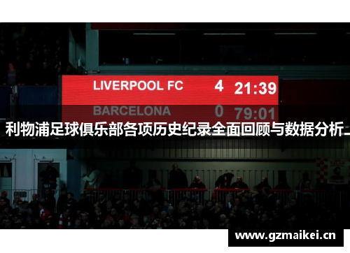 利物浦足球俱乐部各项历史纪录全面回顾与数据分析