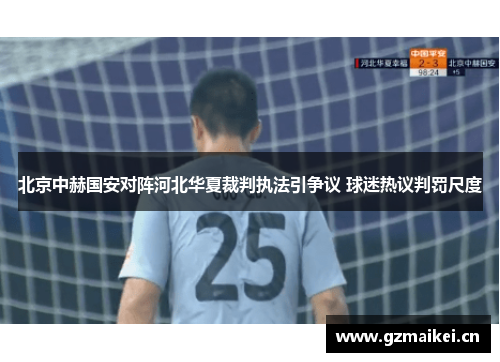 北京中赫国安对阵河北华夏裁判执法引争议 球迷热议判罚尺度