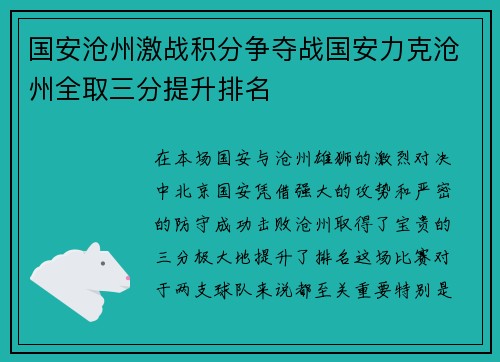 国安沧州激战积分争夺战国安力克沧州全取三分提升排名