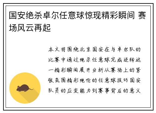 国安绝杀卓尔任意球惊现精彩瞬间 赛场风云再起
