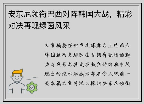 安东尼领衔巴西对阵韩国大战，精彩对决再现绿茵风采