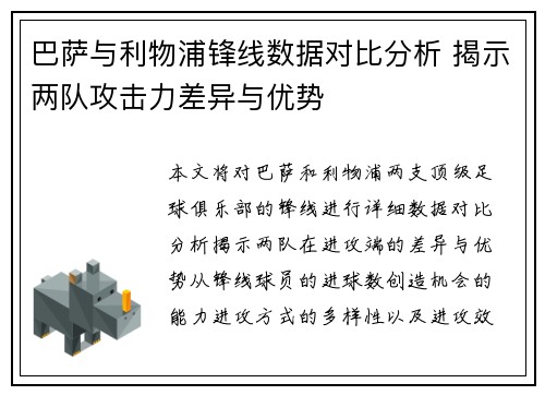 巴萨与利物浦锋线数据对比分析 揭示两队攻击力差异与优势