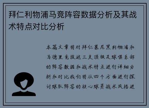 拜仁利物浦马竞阵容数据分析及其战术特点对比分析