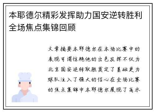 本耶德尔精彩发挥助力国安逆转胜利全场焦点集锦回顾