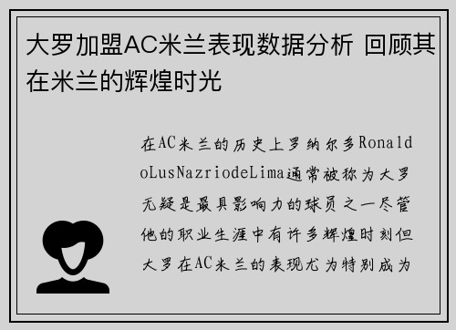 大罗加盟AC米兰表现数据分析 回顾其在米兰的辉煌时光