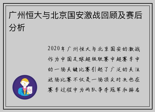 广州恒大与北京国安激战回顾及赛后分析