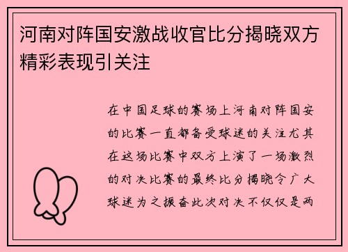 河南对阵国安激战收官比分揭晓双方精彩表现引关注