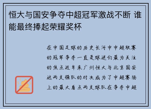 恒大与国安争夺中超冠军激战不断 谁能最终捧起荣耀奖杯