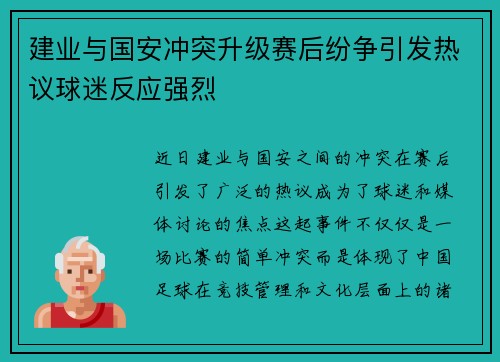 建业与国安冲突升级赛后纷争引发热议球迷反应强烈