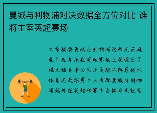 曼城与利物浦对决数据全方位对比 谁将主宰英超赛场