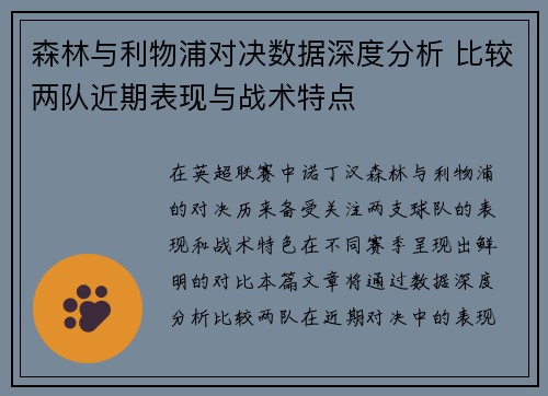 森林与利物浦对决数据深度分析 比较两队近期表现与战术特点
