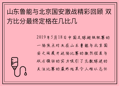 山东鲁能与北京国安激战精彩回顾 双方比分最终定格在几比几