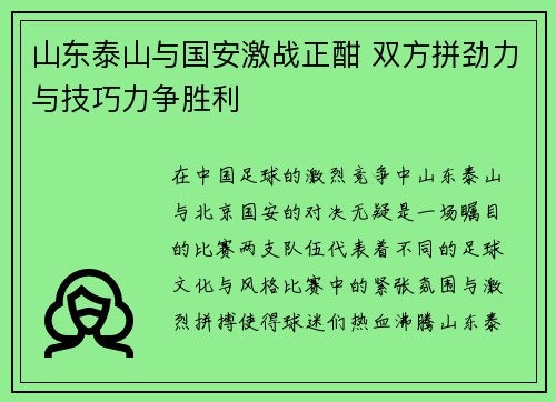 山东泰山与国安激战正酣 双方拼劲力与技巧力争胜利