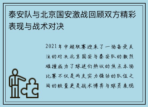 泰安队与北京国安激战回顾双方精彩表现与战术对决