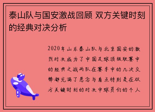 泰山队与国安激战回顾 双方关键时刻的经典对决分析