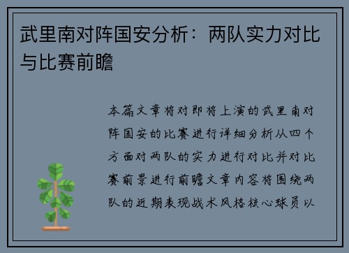 武里南对阵国安分析：两队实力对比与比赛前瞻