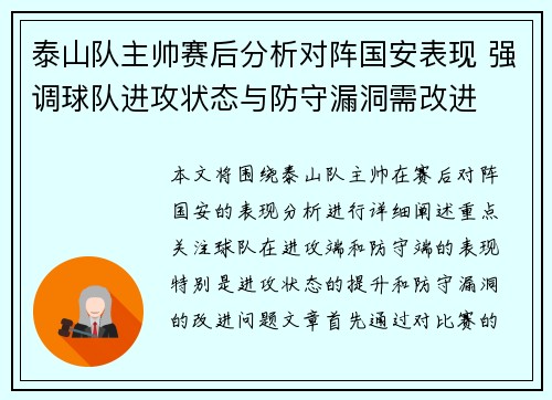 泰山队主帅赛后分析对阵国安表现 强调球队进攻状态与防守漏洞需改进