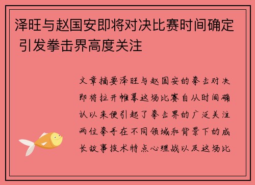 泽旺与赵国安即将对决比赛时间确定 引发拳击界高度关注