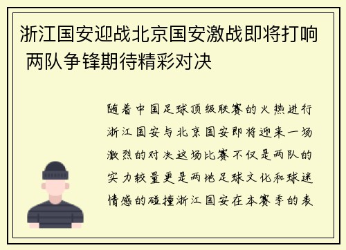 浙江国安迎战北京国安激战即将打响 两队争锋期待精彩对决