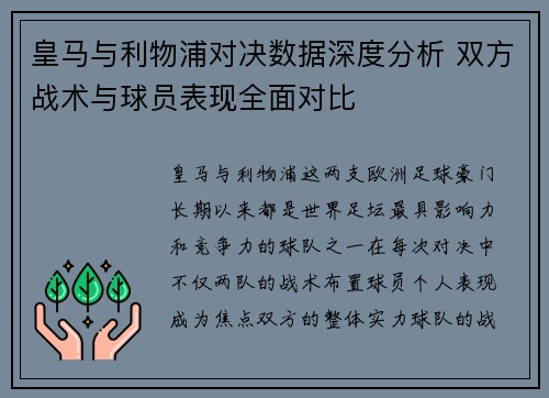 皇马与利物浦对决数据深度分析 双方战术与球员表现全面对比