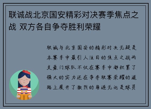 联诚战北京国安精彩对决赛季焦点之战 双方各自争夺胜利荣耀
