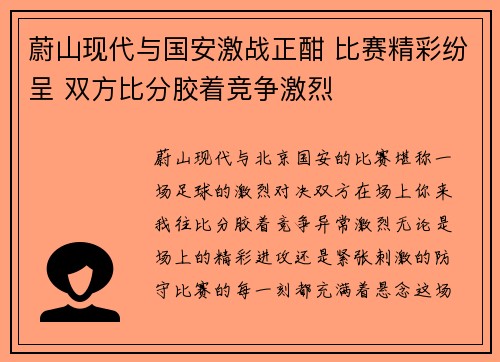 蔚山现代与国安激战正酣 比赛精彩纷呈 双方比分胶着竞争激烈