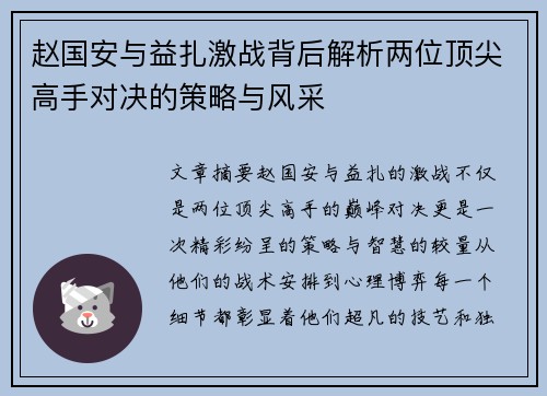 赵国安与益扎激战背后解析两位顶尖高手对决的策略与风采
