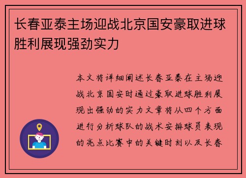 长春亚泰主场迎战北京国安豪取进球胜利展现强劲实力