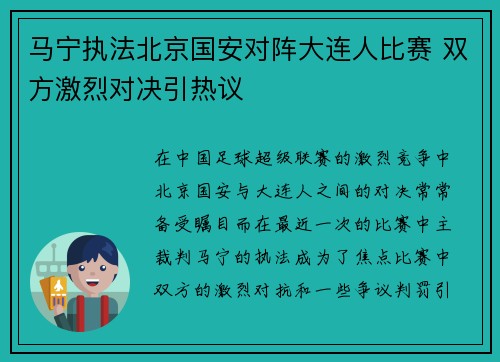 马宁执法北京国安对阵大连人比赛 双方激烈对决引热议