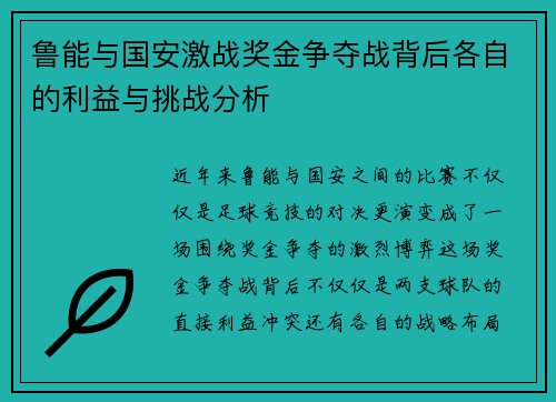 鲁能与国安激战奖金争夺战背后各自的利益与挑战分析