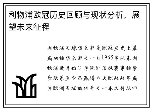 利物浦欧冠历史回顾与现状分析，展望未来征程